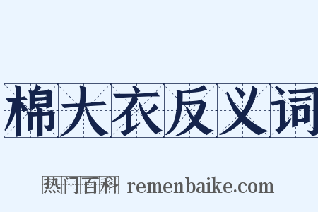 棉大衣反义词是什么意思的图片